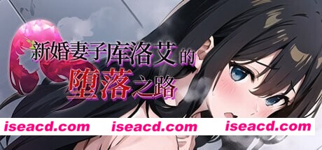 图片[1]-【日式RPG/中文/步兵】新婚妻子库洛艾的堕落之路 STEAM官方中文+步兵DLC【720M/新官中】-嘤嘤怪之家
