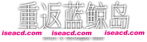 图片[2]-【经典ADV/中文/2D】重返蓝鲸岛/-Return to Shironagasu Island- Build.10196866官方中文版【4.3G/CV】-嘤嘤怪之家