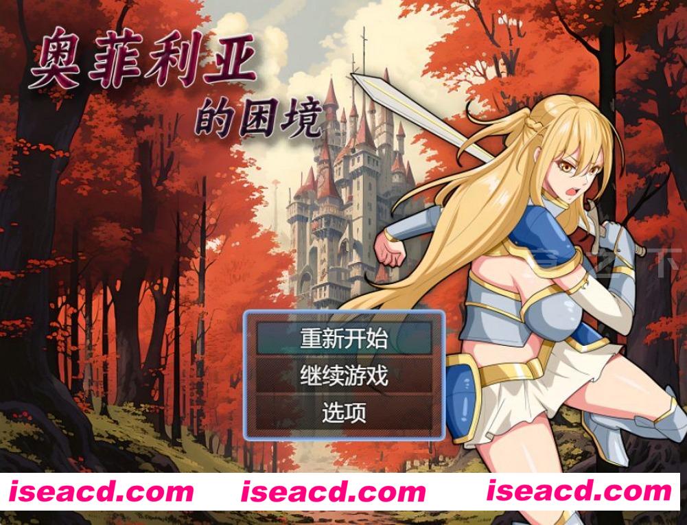 图片[1]-【国产RPG/中文/步兵】奥菲莉亚的困境  官方中文步兵版+全回想【1.2G】-嘤嘤怪之家