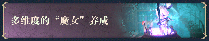 图片[2]-【日式养成RPG/中文/3D】魔女之泉R/WitchSpring R 官方中文硬盘版【5.7G/全CV】-嘤嘤怪之家