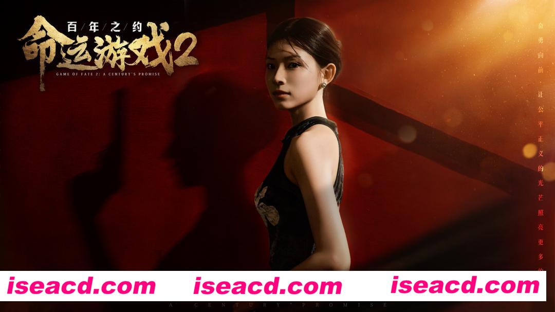 图片[1]-【大作悬疑SLG/中文/真人全动态】命运游戏2：百年之约/Game of Fate 2: A Century’s Promise V1.00 官方中文硬盘版【63G/新作/中文配音】-嘤嘤怪之家