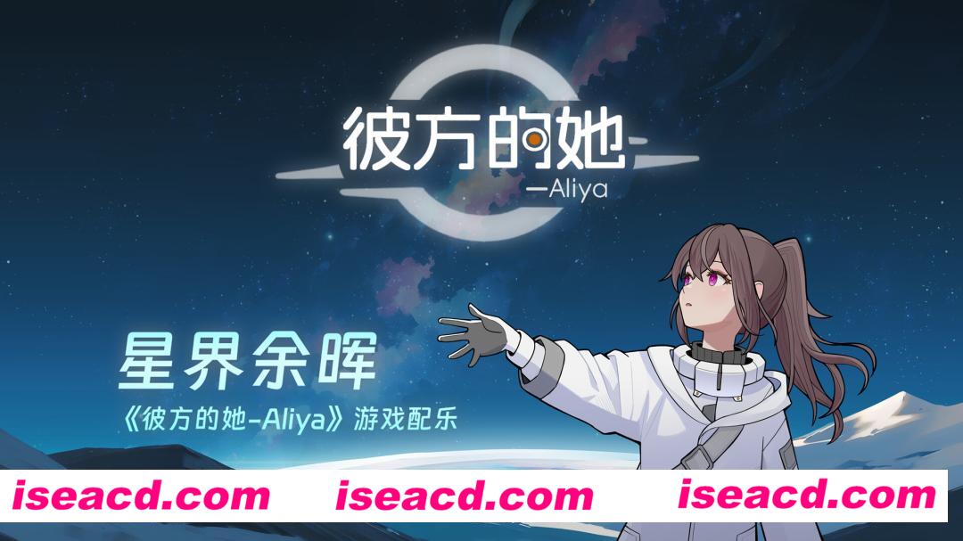 图片[2]-【ADV/中文/2D】彼方的她-Aliya/Aliya: Timelink v1.0.0 官方中文版【1G/新作】-嘤嘤怪之家