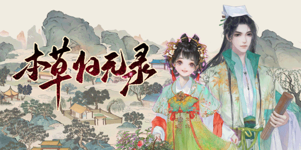 图片[1]-【经营SLG/中文/2D】《本草归元录 Herbals tycoon》v0.4.1 官方中文版【700M/新作】-嘤嘤怪之家