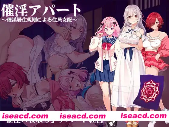 【SLG/AI汉化/MTool】催淫公寓～以催淫居住规则实施的居民支配～v1.00【PC/1.2G】