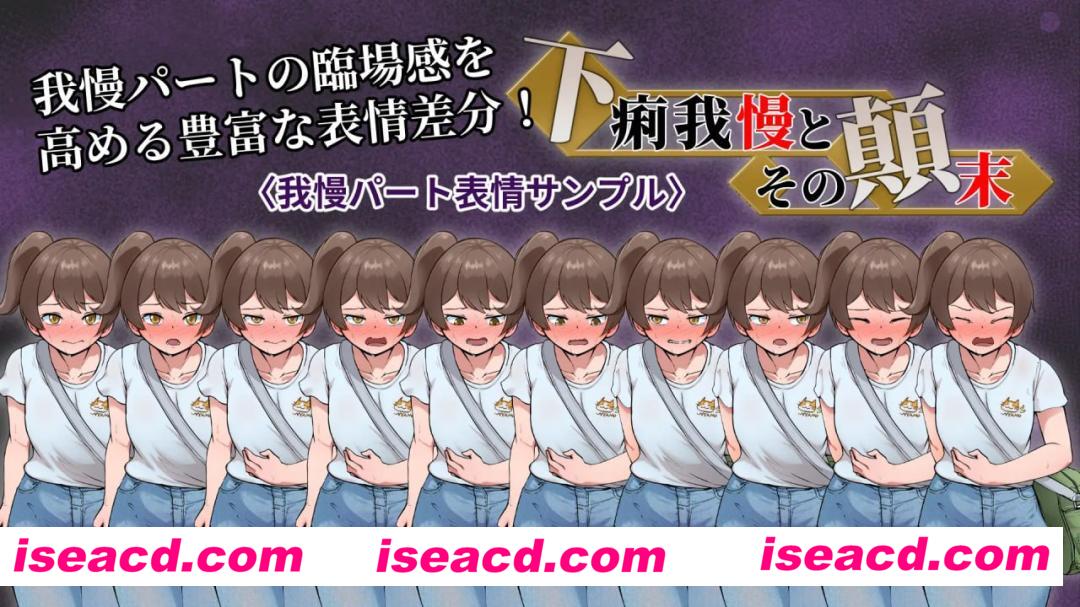 【ADV/AI汉化/MTool】强忍腹泻的始末【PC/900M】