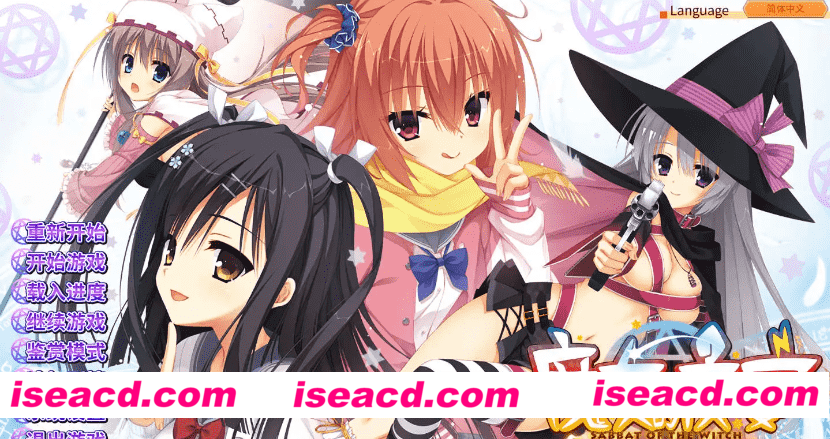 【大型ADV/官中】魔女的夜宴【电脑/6.45G】