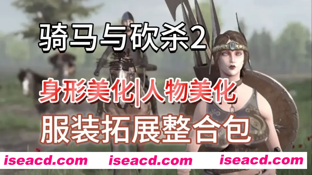 图片[2]-【大作SLG/中文/邪恶魔改】骑马与砍杀2 完美中文破解版+权游国度6.0&超强美化&热辣绅士实验室MOD整合【59G/新整合】-嘤嘤怪之家