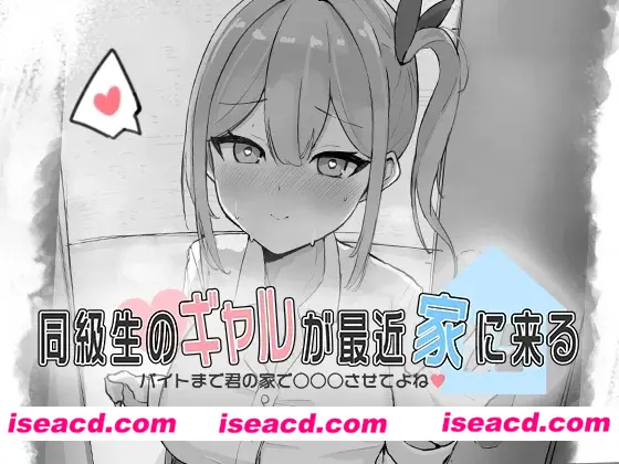 图片[1]-【日式SLG/动态CG】同級生的辣妹最近常来我家～直到打工前都让我在你家○○○吧♡ 同級生のギャルが最近家に来る……【200M/新作】-嘤嘤怪之家