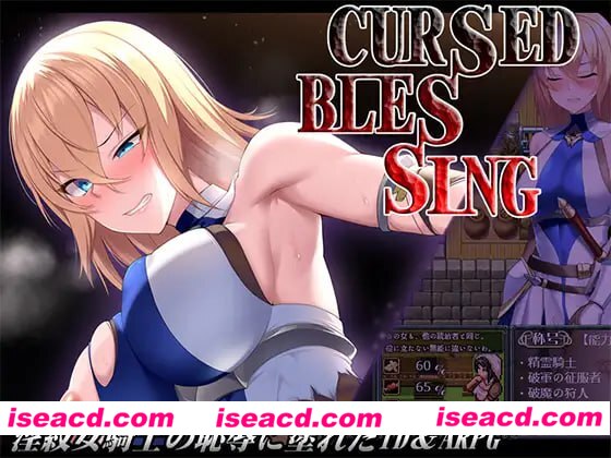 【RPG/AI汉化/MTool】Cursed Blessing～淫纹精灵骑士～v2【PC/17G】