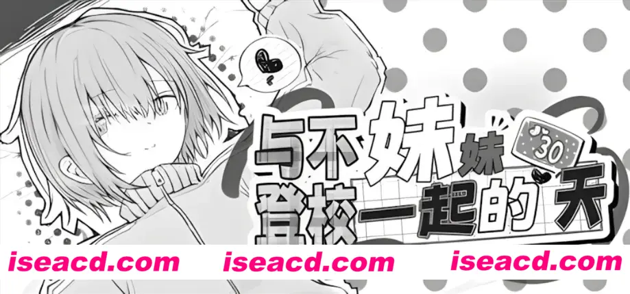 【日系SLG/官中/动态】与不登校妹妹一起的30天 不登校妹との30日間 Ver1.0.0 官方中文步兵版【964M】