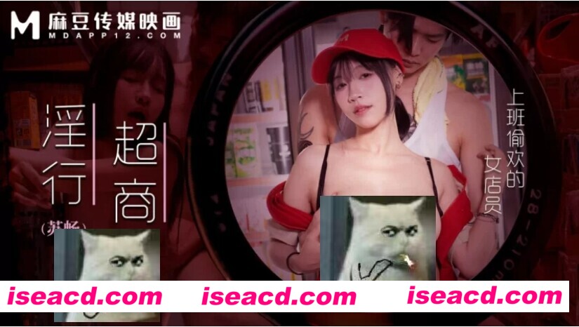 图片[1]-【视频/中文/步兵】麻豆 MDWP-0034 银行超商/上班偷欢女店员  [1v]【2.1G】-嘤嘤怪之家