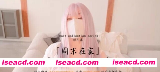 图片[1]-【COS/视频/步兵】玩偶姐姐 – 新作 22分钟 周末宅家 [2V]【1.4G】-嘤嘤怪之家