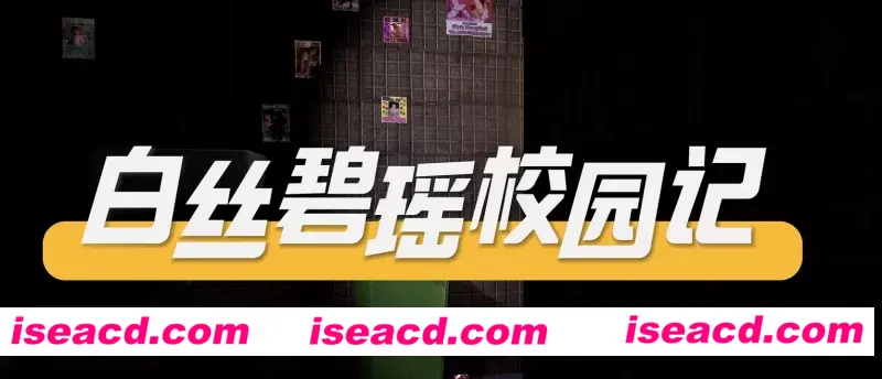 图片[1]-【3D动画/中文/步兵】 [kyclbb] 白丝碧瑶校园记-学姐的生意 [1V]【3.2G】-嘤嘤怪之家