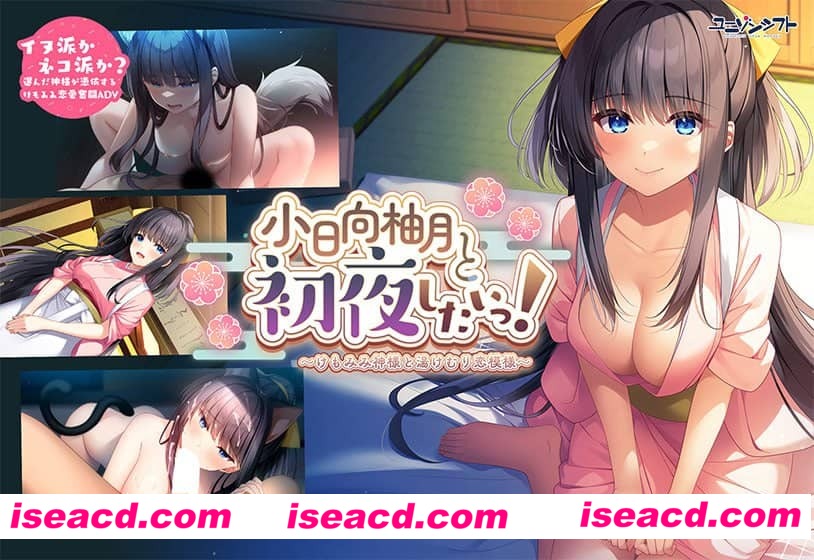 【ADV/AI汉化/CV】想和小日向柚月共度初夜！～兽耳神明与温泉雾气的恋爱物语～【PC/3G】
