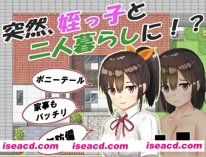 图片[3]-【日系RPG/官中/睡X/PC+安卓】和你在一起生活的日子 姪っ子と過ごす日々 Ver1.0 STEAM官方中文步兵版【1.12G】-嘤嘤怪之家