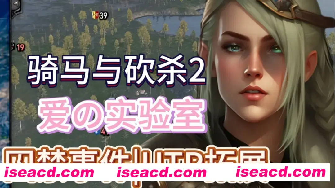 图片[1]-【大作SLG/中文/邪恶魔改】骑马与砍杀2 完美中文破解版+权游国度6.0&超强美化&热辣绅士实验室MOD整合【59G/新整合】-嘤嘤怪之家