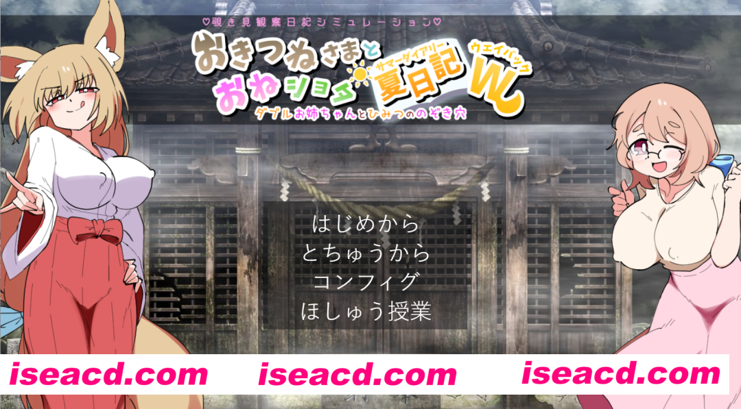 图片[1]-【日式SLG/AI汉化】狐仙大人与姐弟夏日日记W——双生姐姐与秘密偷窥孔 おきつねさまとおねショタ夏日記W――ダブルお姉ちゃんとひみつののぞき浦西  AI汉化版【1.2G/新作】-嘤嘤怪之家