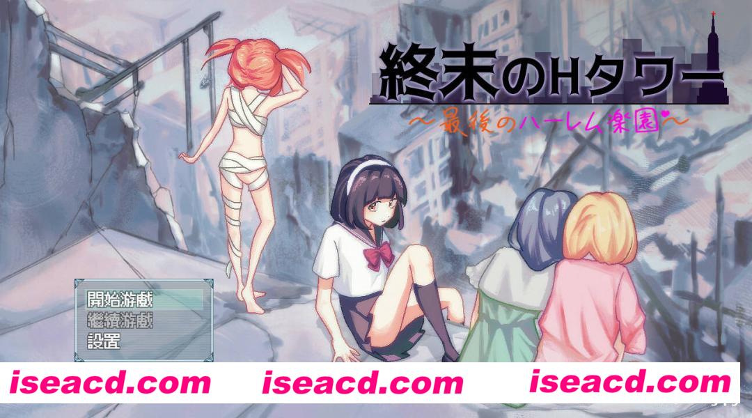 图片[1]-【SLG/中文/动态CG】终末的H塔～最后的后宫乐园～/終末のHタワー～最後のハーレム楽園 V1.0 官方中文 【700M/新作】-嘤嘤怪之家