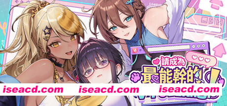 图片[1]-【更新正式版】【大作SLG/中文/步兵全动态】请成为最能干的VTuber吧  6.25发布 官方中文步兵 正式版【10G/新作/全CV】-嘤嘤怪之家