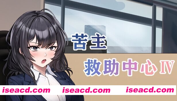 图片[1]-【SLG/中文/步兵/全动态】苦主救助中心 Ⅳ Lovelorn sanatorium Ⅳ Ver0.01.1 Demo 官方中文版+DLC【950M/新作】-嘤嘤怪之家
