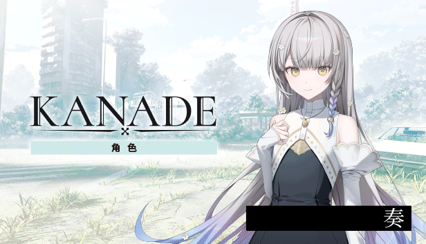 图片[1]-【日式ADV/中文】奏/KANADE v1.0.0 STEAM官方中文版【3.5G/全CV/新作】-嘤嘤怪之家
