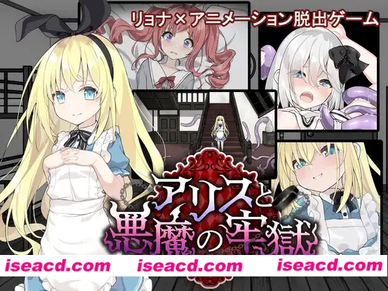 图片[1]-【SLG/汉化/PC+安卓】爱丽丝与恶魔的牢狱 ～凌虐逃脱游戏～ アリスと悪魔の牢獄 ～リョナ脱出ゲーム～ 叶酱内嵌汉化【500M/新汉化】-嘤嘤怪之家