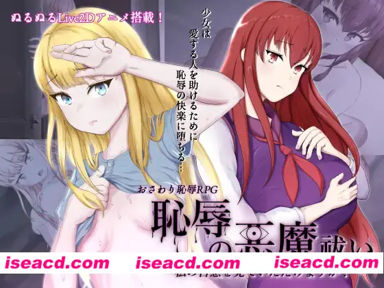 图片[1]-【日式RPG/AI汉化/PC+安卓】耻辱的驱魔-能看见我的自O吗？！恥辱の悪魔祓い～私の自慰を見ていただけますか? AI汉化版【4.3G/新作】-嘤嘤怪之家