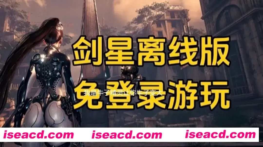 图片[1]-【破解程序+绅士MOD/步兵】剑星 Stellar Blade 离线白嫖软件+教程 附带150+绅士色色MOD整合 一键启用版【5G/6.25新MOD整合】-嘤嘤怪之家