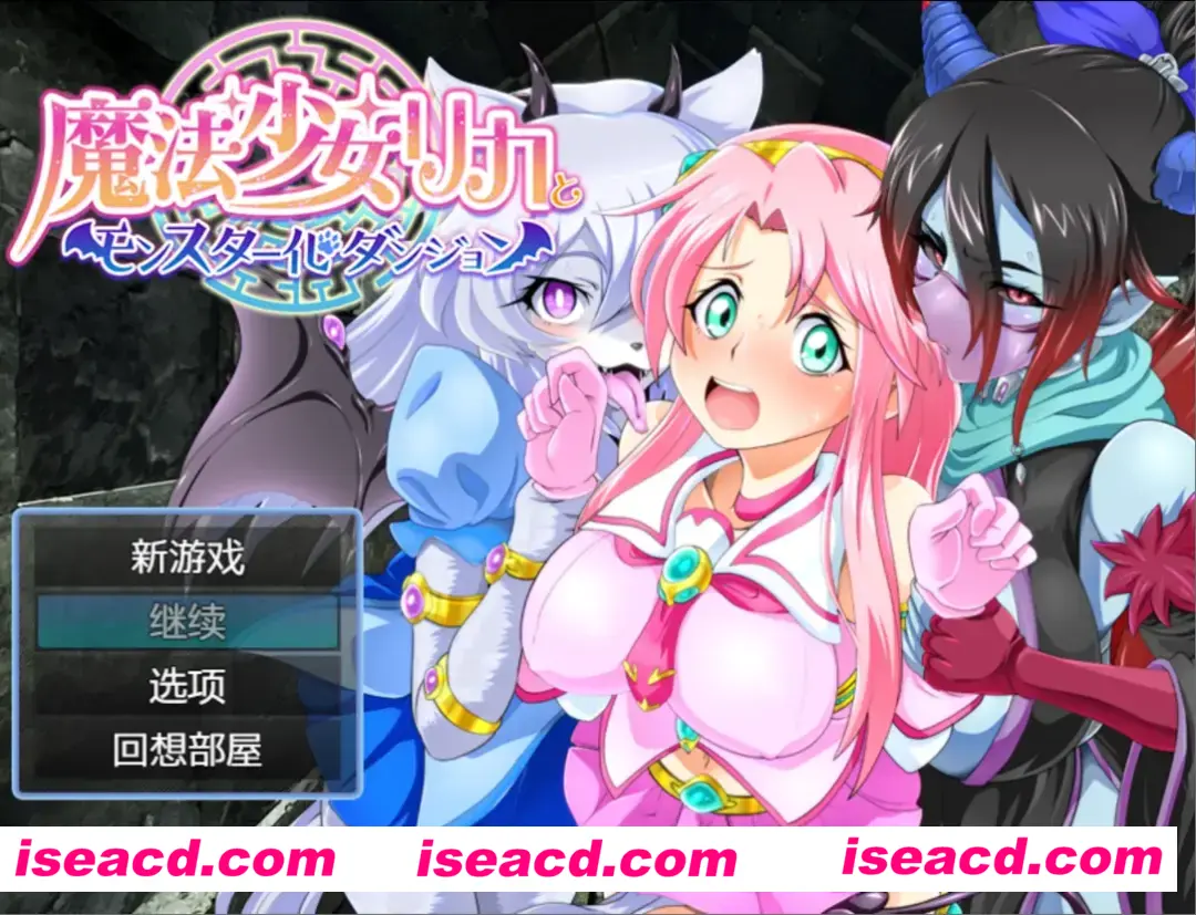 图片[1]-【日系RPG/汉化/恶堕/PC+安卓joi】魔法少女莉卡与魔物化迷宫 魔法少女リカとモンスター化ダンジョン Ver1.2 AI汉化内嵌版【582M】-嘤嘤怪之家