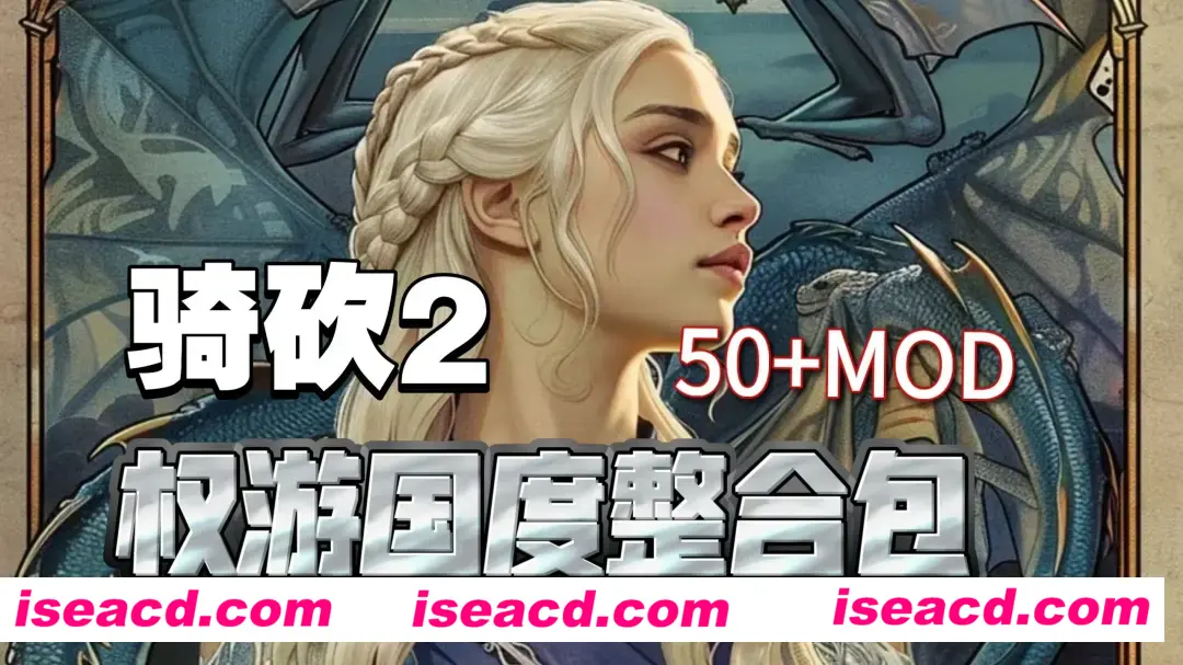 图片[3]-【大作SLG/中文/邪恶魔改】骑马与砍杀2 完美中文破解版+权游国度6.0&超强美化&热辣绅士实验室MOD整合【59G/新整合】-嘤嘤怪之家