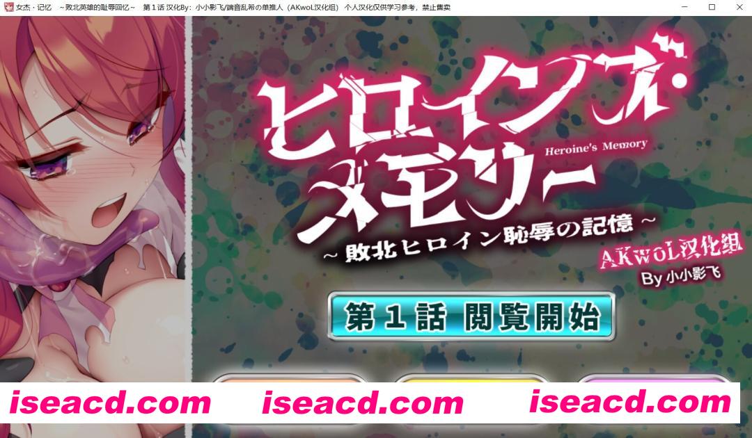[日式ADV/精翻汉化][No Future(端音乱希)]女杰·记忆 第一话 败北英雄的耻辱记忆 精翻汉化版 [1G/新作/全CV]