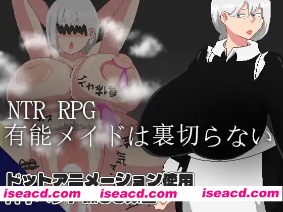 【RPG/AI汉化/MTool】NTR RPG 能干的女仆不会背叛v1.0.2【PC/1.2G】