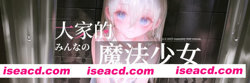 【ARPG/中文/战斗】大家的魔法少女v0.44e【电脑/400M】