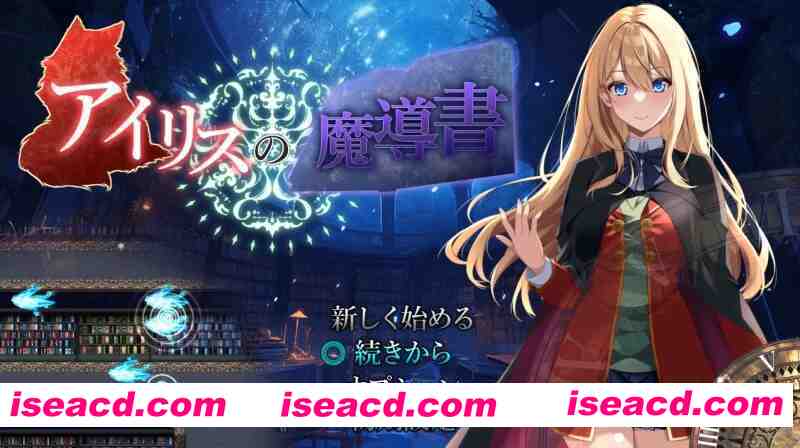 图片[1]-【日式ARPG/AI汉化】艾莉丝的魔导书  アイリスの魔導書 V1.01 AI汉化版+全CG【1.8G/CV】-嘤嘤怪之家