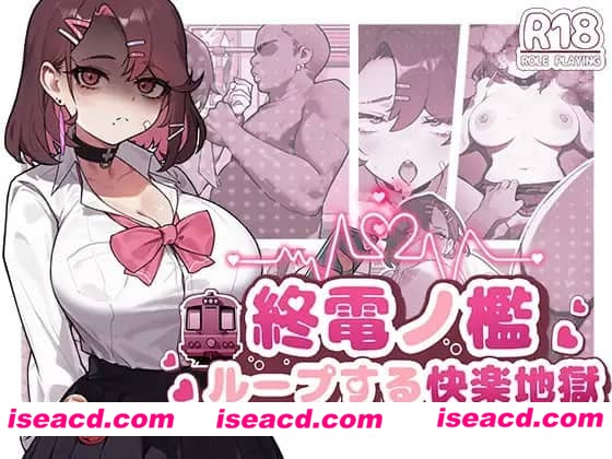 【SLG/中文/动态】末班车的牢笼：循环往复的快乐地狱【电脑/330M】