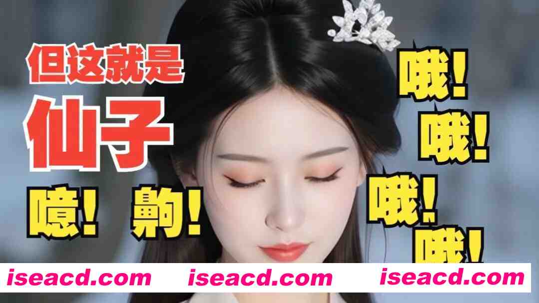 图片[1]-[仙侠RPG/中文/魔改MOD版] 鬼谷八荒之母猪仙子齁哦哦哦… 女档专用绅士魔改MOD整合版 [带本体/专属MOD/全方位魔改] [39G/更新]-嘤嘤怪之家