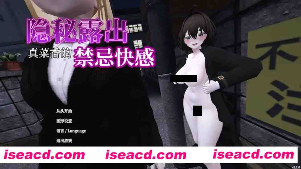 图片[2]-【3D互动/官中/步兵/露出】隐秘露出 真菜香的禁忌快感 秘密のエクスポーズ バレないように露出するマナカさん Ver1.10 官方中文步兵版+步兵补丁【2.64G】-嘤嘤怪之家