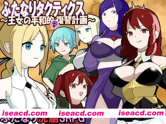 【SRPG/AI汉化/MTool/NTR】扶她战术录～王女的和平(?)复仇计划～【电脑/860M】