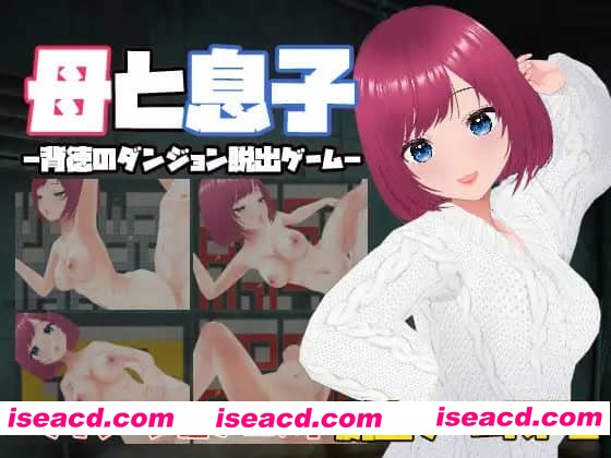 【RPG/中文/NTR】母亲和儿子-背德的地牢逃脱游戏-【电脑/330M】