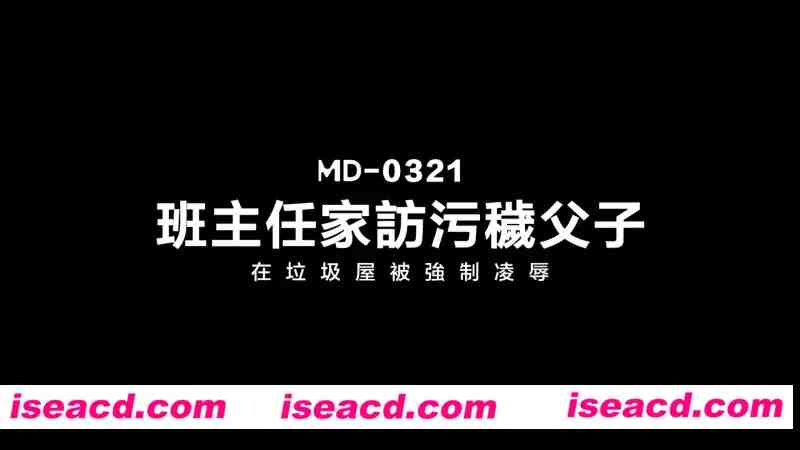 【视频/步兵/中文】MA豆传媒MD-0321 班主任家访污秽父子 【950M】