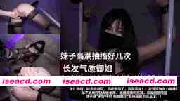 图片[1]-[COS/视频/中字步兵] 长发气质御姐 长筒黑丝捆绑束缚挑逗 赞助版 [1V] [600M]-嘤嘤怪之家