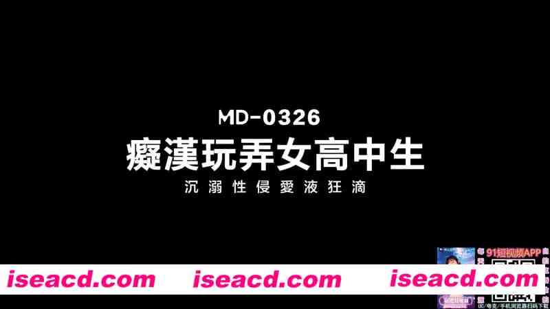 图片[1]-【视频/中文/步兵】ma豆传媒MD-0326 痴汉玩弄女高中生 爱丽丝 【1.1G】-嘤嘤怪之家
