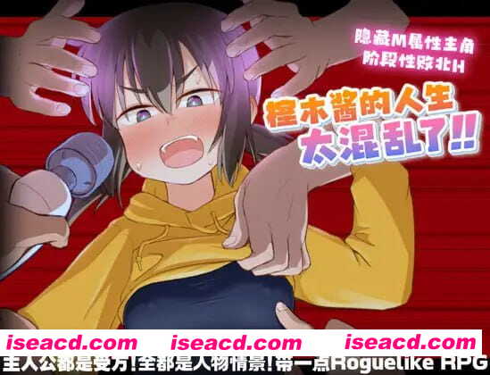 【爆款RPG/官方AI汉化】榁木酱的人生太混乱了！！v1.00【PC/1.4G】