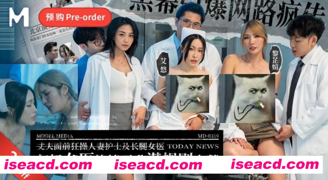 图片[1]-【COS/视频/步兵】麻豆传媒 艾悠 黎芷媗 年轻女医快捷晋升潜规则内幕 [1V] 【1.2G】-嘤嘤怪之家