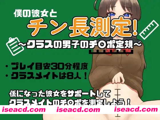 【 RPG/AI汉化/MTool/NTR】和女友一起量丁丁～班上男生的丁丁尺寸表～【电脑/1.1G】