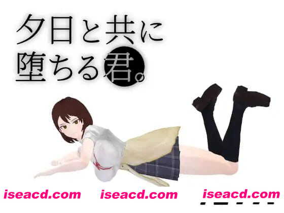 【3D/AI汉化/MTool】与夕阳一同坠落的你。【PC/1.7G】