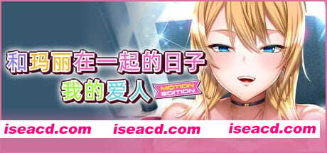 【ADV/中文/CV/存档】和玛丽在一起的日子, 我的爱人 - MOTION EDITION -【PC/2.1G】