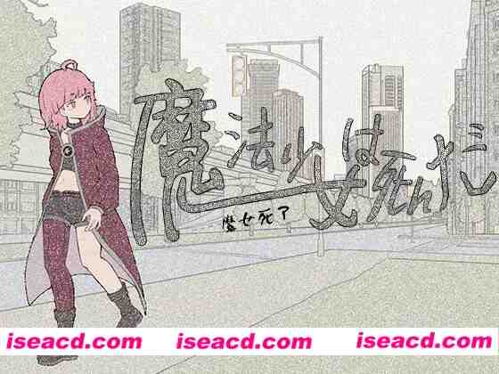 图片[1]-【日式SLG/中文/2D手绘风格】魔法少女死了-魔法少女は死んだ  官方中文版（未发售）【500M/新作】-嘤嘤怪之家