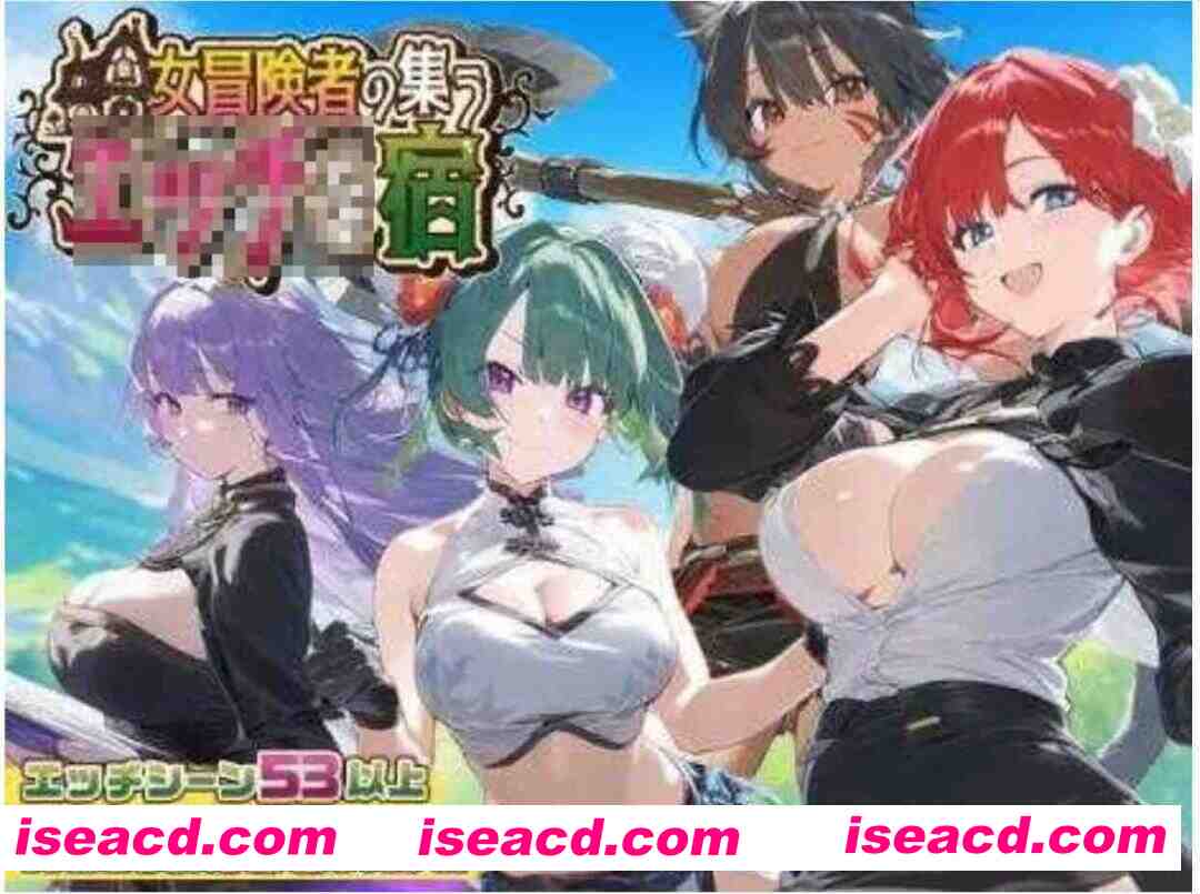 图片[1]-[日式RPG/AI汉化] 女冒险者聚集的色色旅店 女冒険者の集うエッチな宿 Ver1.2.0 AI汉化版 [1.2G/新作]-嘤嘤怪之家