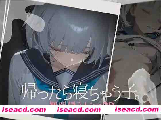 图片[1]-【睡歼SLG/汉化/动态/PC】回家就会睡着的孩子 帰ったら寝ちゃう子 正式版+RenpyThief游戏一键汉化工具【1.26G】-嘤嘤怪之家